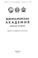 Военно-морская академия