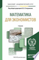 Математика для экономистов. Учебник для академического бакалавриата