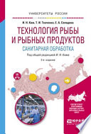 Технология рыбы и рыбных продуктов. Санитарная обработка 2-е изд., испр. и доп. Учебное пособие для академического бакалавриата