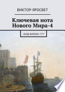 Ключевая нота Нового Мира-4. «Код Жизни» 777