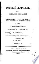 Горный журнал или Собрание свѣдѣний о горном и соляном дѣлѣ, с присовокуплением новых открытий по наукам, к сему предмету относящимся