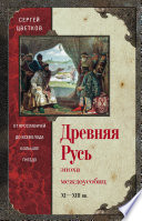 Древняя Русь. Эпоха междоусобиц. От Ярославичей до Всеволода Большое Гнездо