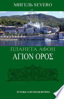 Планета Афон. ΑΓΙΟN ΟΡΟΣ