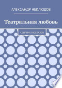 Театральная любовь. Сборник рассказов