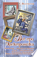 Всё про Электроника (сборник)