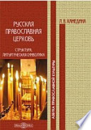 Русская православная церковь: структура, литургическая символика