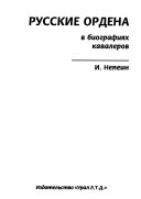 Русские ордена в биографиях кавалеров