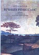 Вечный Ренессанс. Лекции о морфологии культуры Возрождения