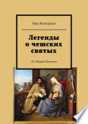 Легенды о чешских святых. По Эдуарду Петишке