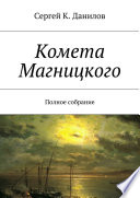 Комета Магницкого. Полное собрание