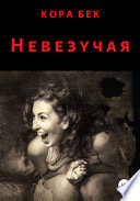 Невезучая