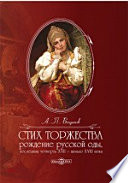 Стих торжества: рождение русской оды, последняя четверть XVII — начало XVIII века