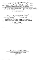 Недостаток кислорода и возраст