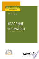 Народные промыслы. Учебное пособие для СПО