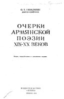 Очерки армянской поэзии XIX-XX веков