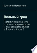 Вольный град. Полемические заметки о политике, демократии и русском патриотизме в 2 частях. Часть 2