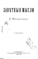 Завѣтныя мысли