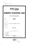 Труды ... Археологическаго съпзда в ...