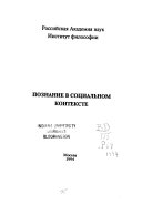 Познание в социальном контексте