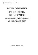 Исповедь книгочея, который учил букве, а укреплял дух