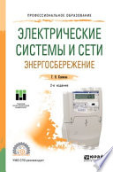 Электрические системы и сети. Энергосбережение 2-е изд. Учебное пособие для СПО