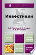 Инвестиции. Учебник и практикум для академического бакалавриата