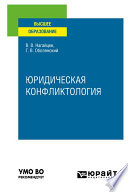 Юридическая конфликтология. Учебное пособие для вузов