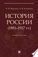 История России (1881–1917 гг.). Учебное пособие