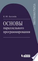 Основы параллельного программирования. Учебное пособие
