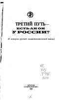 Третий путь - есть ли он у России?