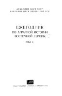 Ежегодник по аграрной истории Восточной Европы