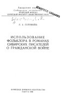 Использование фольклора в романах сибирских писателей о гражданской войне