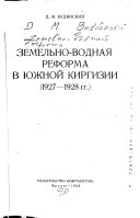 Земельно-водная реформа в Южной Киргизии (1927-1928 гг.)