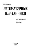 Литературные изгнанники