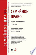 Семейное право. 2-е издание. Учебник для бакалавров