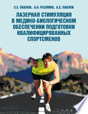 Лазерная стимуляция в медико-биологическом обеспечении подготовки квалифицированных спортсменов