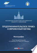 Предпринимательское право: современный взгляд