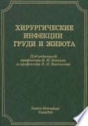 Хирургические инфекции груди и живота