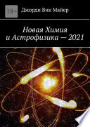 Новая Химия и Астрофизика – 2021