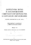 Direktivy VKP(b) i postanovlenii︠a︡ sovetskgo pravitelʹstva o narodnom obrazovanii