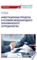 Инвестиционные процессы в условиях международного экономического сотрудничества