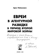 Евреи в агентурной разведке в период второй мировой войны