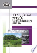 Городская среда. Геоэкологические аспекты