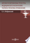 Автоматизированные регистры медицинского назначения