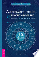 Астрологическое прогнозирование для всех. 55 уроков