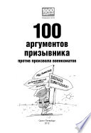 100 аргументов призывника против произвола военкоматов