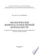 Экологические вопросы техносферной безопасности