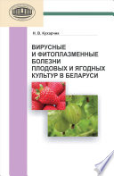 Вирусные и фитоплазменные болезни плодовых и ягодных культур в Беларуси