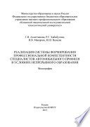 Реализация системы формирования профессиональной компетентности специалистов автомобильного профиля в условиях непрерывного образования