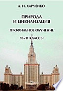 Природа и цивилизация. Профильное обучение. 10–11 классы